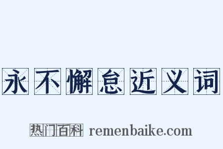 永不懈怠近义词是什么意思的图片